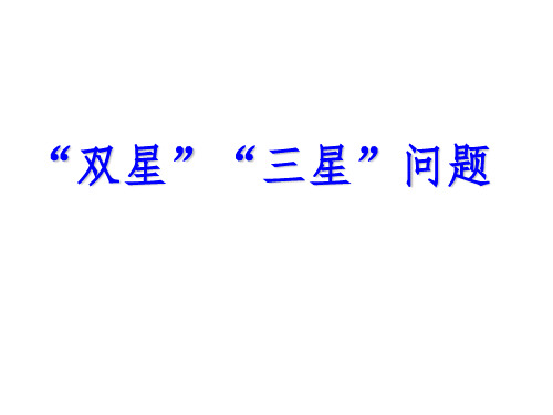 双星、三星问题探究