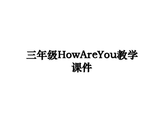 最新三年级HowAreYou教学课件ppt课件