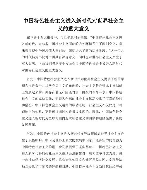 中国特色社会主义进入新时代对世界社会主义的重大意义