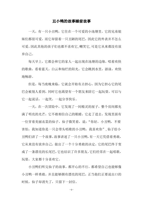 丑小鸭的故事睡前故事