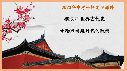 2023年中考历史一轮复习精讲精练主题03封建时代的欧洲(课件)