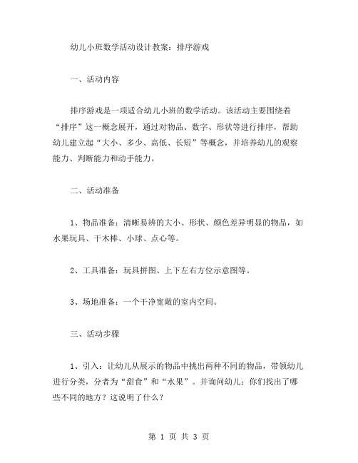 幼儿小班数学活动设计教案：排序游戏