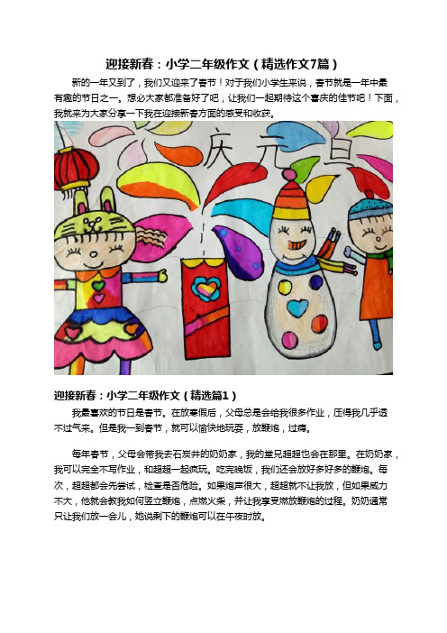 迎接新春：小学二年级作文(精选作文7篇)