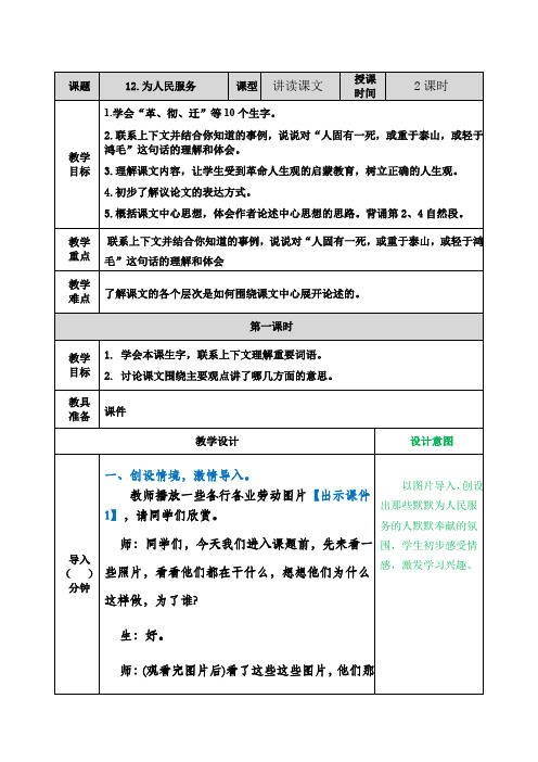 部编版六年级语文下册第12课《为人民服务》教案+说课稿