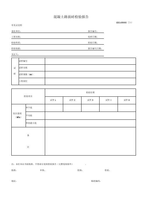 混凝土路面砖检验报告