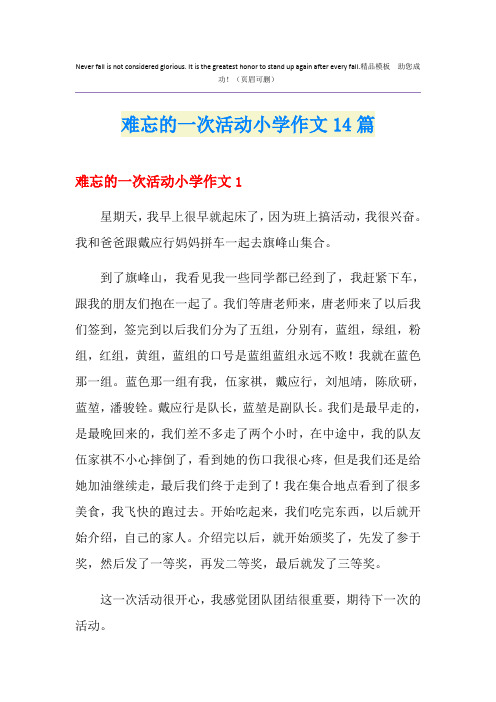 难忘的一次活动小学作文14篇