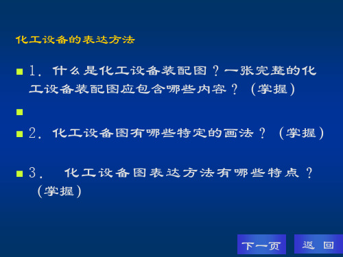 化工设备绘图的表达方法详解