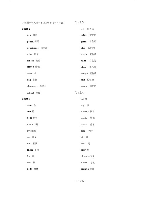 (完整)人教版小学英语三年级上册单词表[新].doc