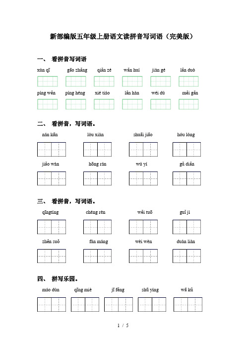 新部编版五年级上册语文读拼音写词语(完美版)