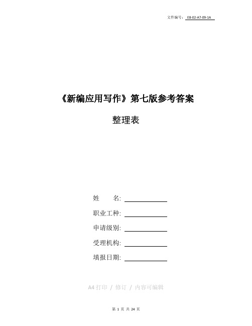 整理2020电大应用写作形考1