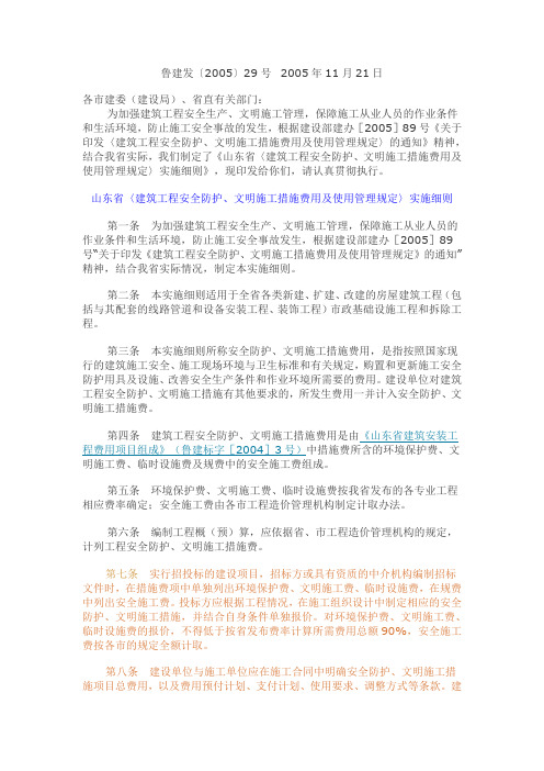 鲁建发[2005]29号_山东省〈建筑工程安全防护、文明施工措施费用及使用管理规定〉