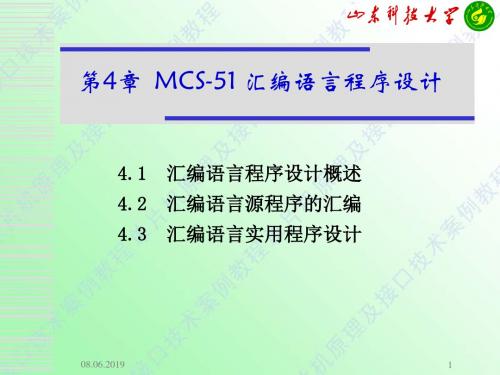 第4章-MCS-51汇编语言程序设计