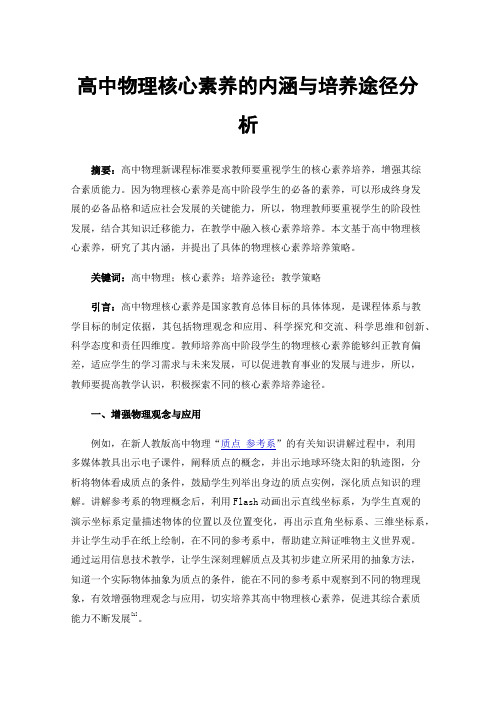 高中物理核心素养的内涵与培养途径分析