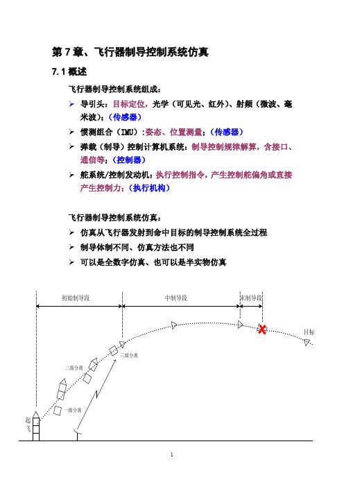 第7章 飞行器制导控制系统仿真