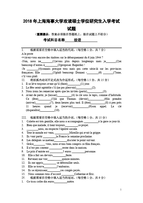 上海海事大学2018年《252法语》考研专业课真题试卷