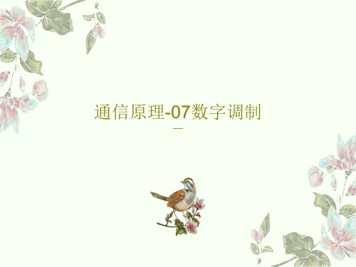 通信原理-07数字调制共55页