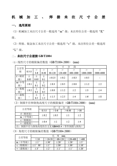 机械加工,焊接未注尺寸公差