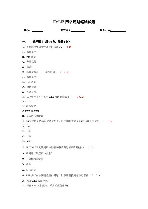 TD-LTE网络规划笔试试题(含答案)-昭通