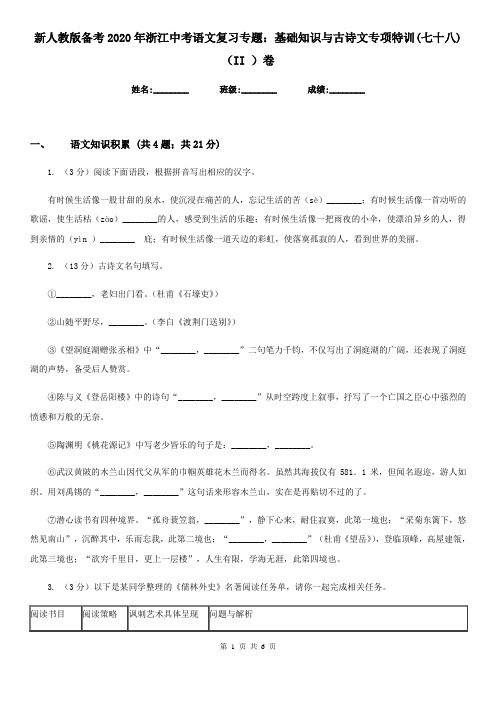 新人教版备考2020年浙江中考语文复习专题：基础知识与古诗文专项特训(七十八)(II )卷