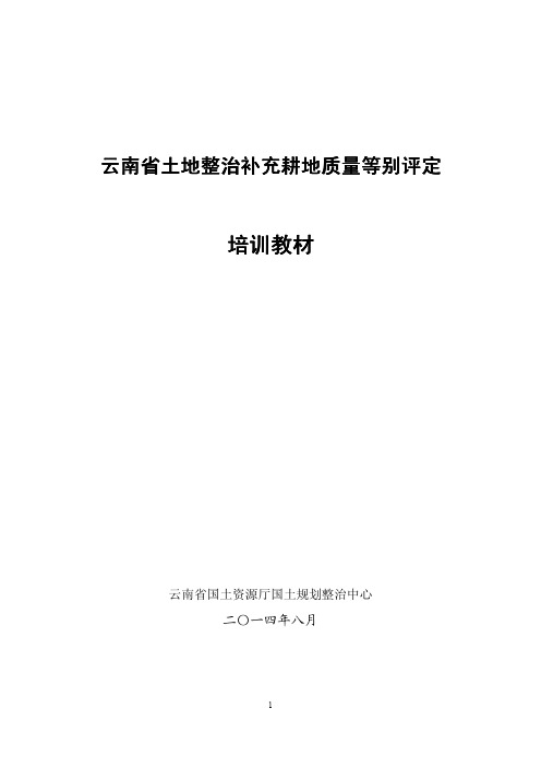 云南省土地整治补充耕地质量等别评定