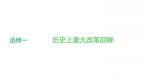 高中一轮复习历史通用课件：选修部分 选修一 第1讲 古代历史上的重大改革