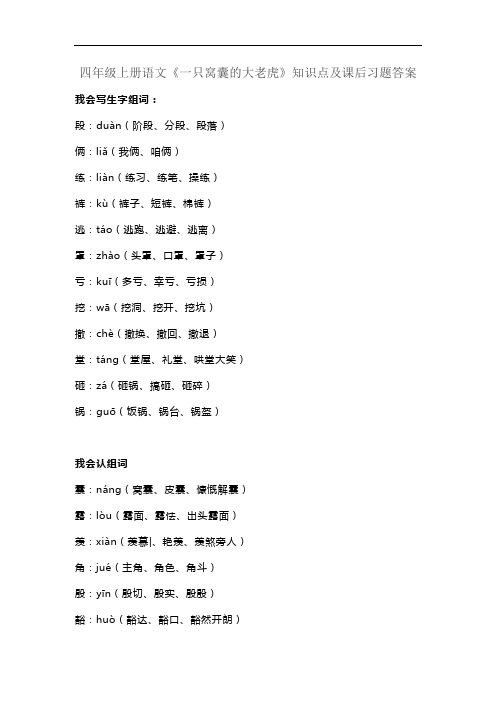 四年级上册语文《一只窝囊的大老虎》知识点及课后习题答案