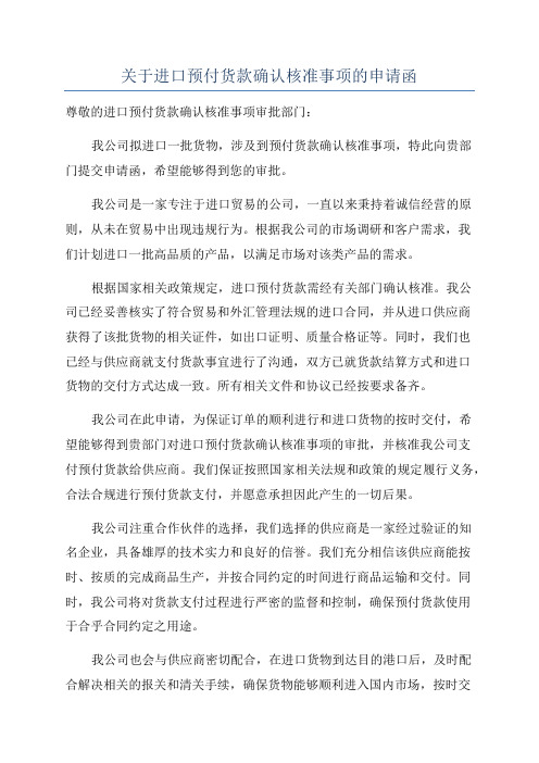 关于进口预付货款确认核准事项的申请函