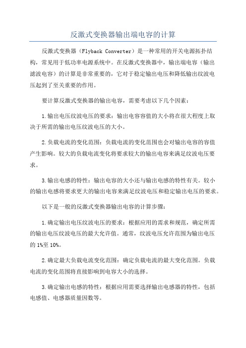 反激式变换器输出端电容的计算