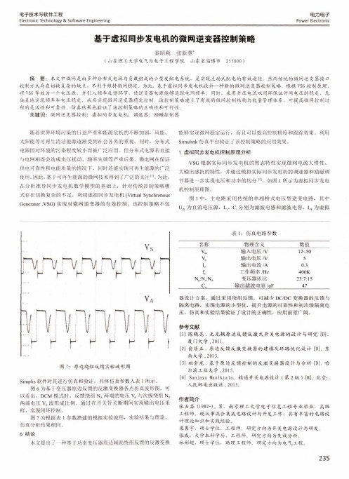 基于虚拟同步发电机的微网逆变器控制策略