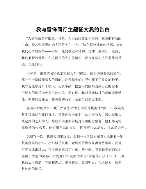 我与雷锋同行主题征文我的告白