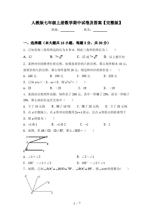 人教版七年级上册数学期中试卷及答案【完整版】