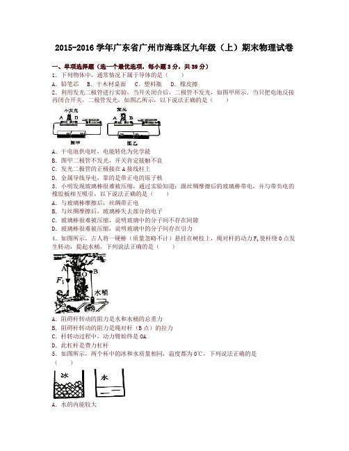 广州市海珠区届九年级上期末物理试卷含答案解析