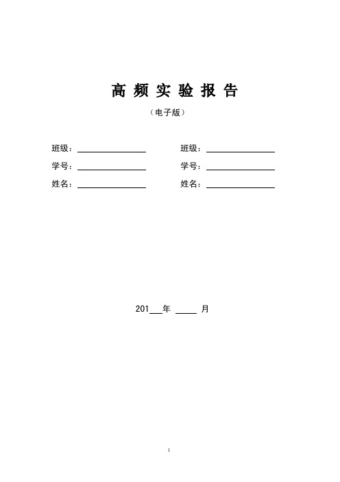 西北工业大学高频电子线路实验报告4题版