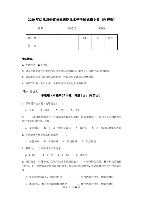 2020年幼儿园保育员五级职业水平考试试题D卷 (附解析)
