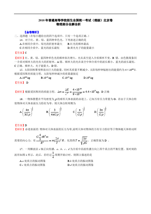 北京市高考试题(理综物理)解析版doc