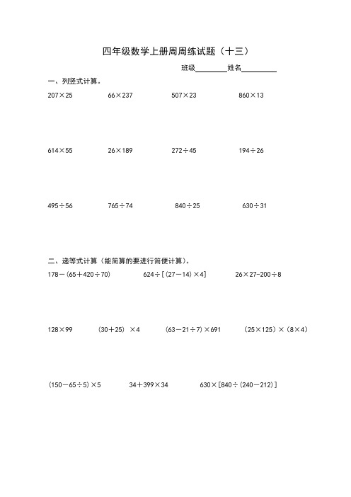 四年级数学上册周周练试题(十三)