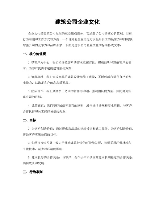 建筑公司企业文化