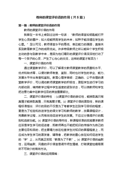 教师的课堂评价语的作用（共5篇）