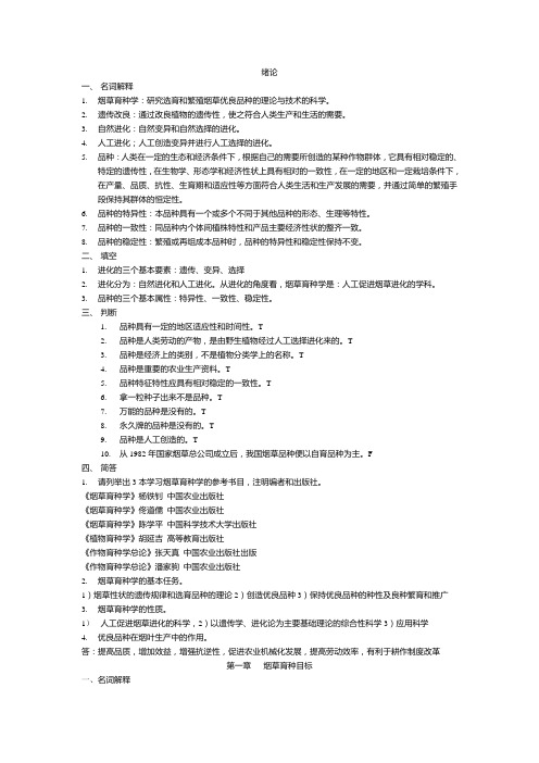 烟草育种学试题库1.