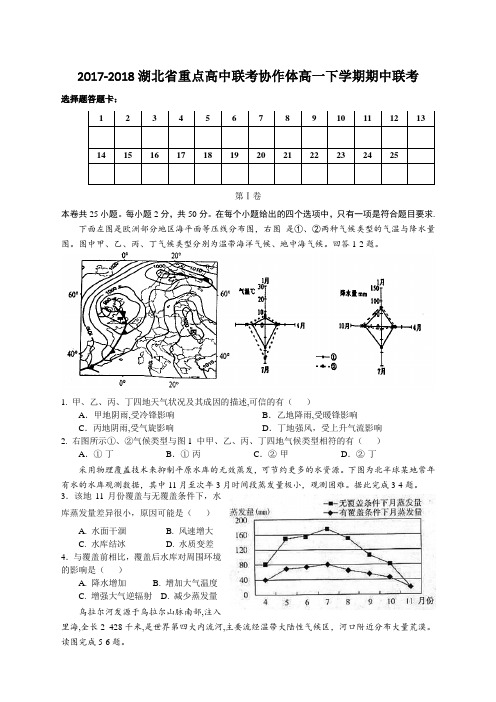 2017-2018学年湖北省重点高中联考协作体高一下学期期中联考地理试题Word版含答案