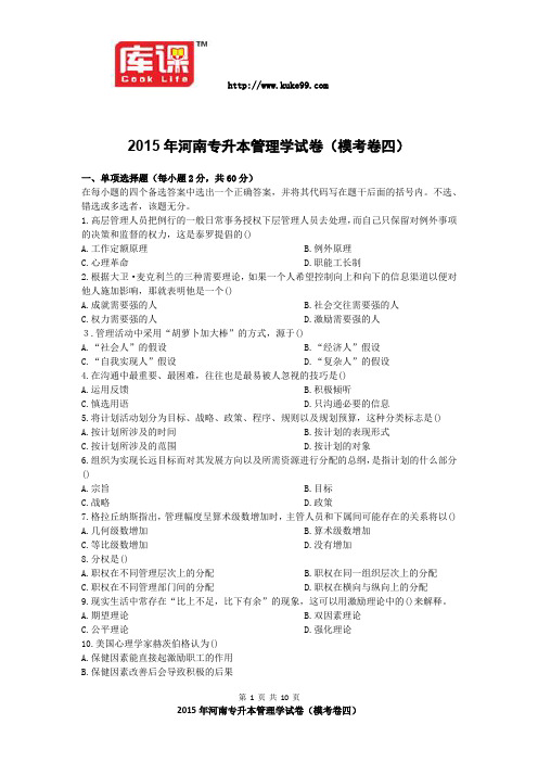 2015年河南专升本管理学考卷模考卷四