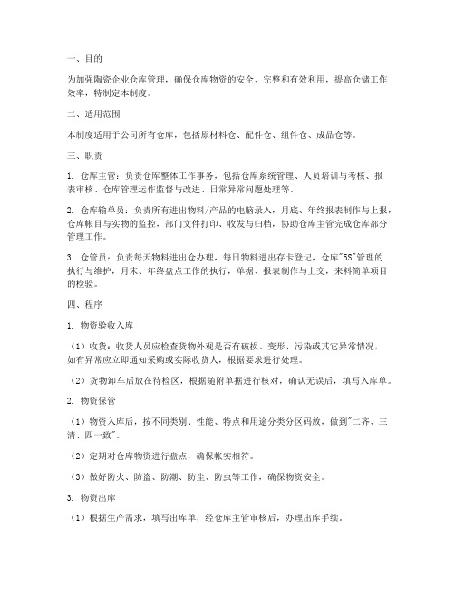 陶瓷企业仓库管理制度