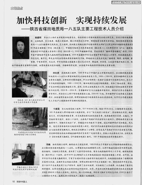 加快科技创新 实现持续发展——陕西省煤田地质局一八五队主要工程技术人员介绍