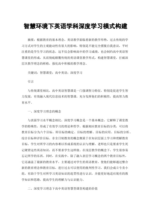 智慧环境下英语学科深度学习模式构建