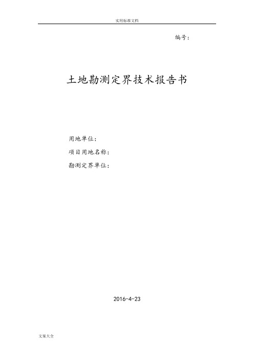 土地勘测定界技术报告材料书