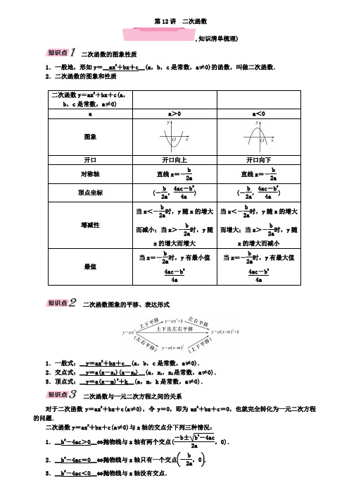 中考第一轮复习第12讲二次函数