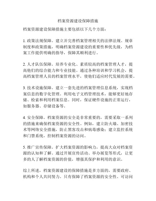 档案资源建设保障措施