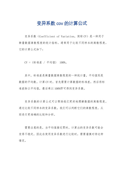 变异系数cov的计算公式