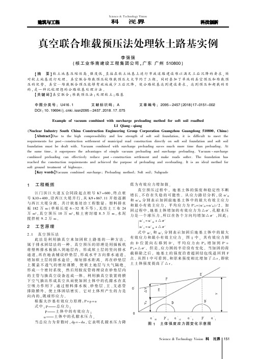 真空联合堆载预压法处理软土路基实例