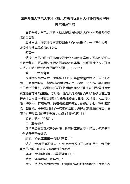 国家开放大学电大本科《幼儿游戏与玩具》大作业网考形考任务试题及答案